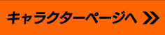 キャラクターページへ